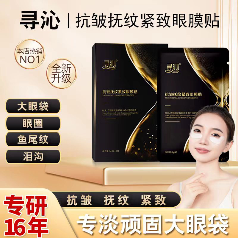 寻沁R4-R抗皱抚纹紧致眼贴专贴顽固大眼袋眼纹眼圈