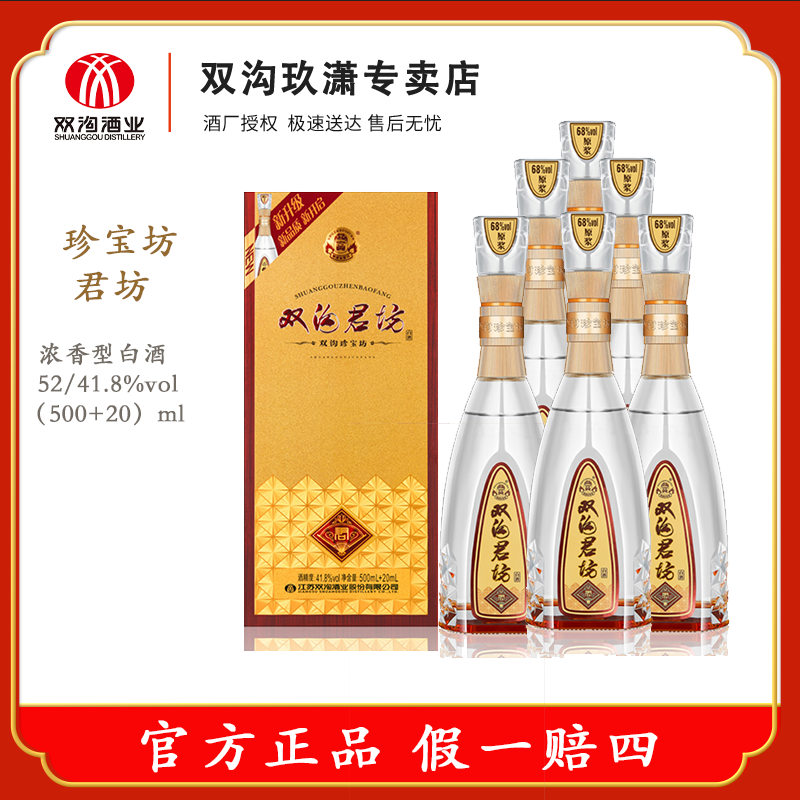 双沟君坊整箱装52度/41.8度 含原浆浓香型白酒52度520ml*6