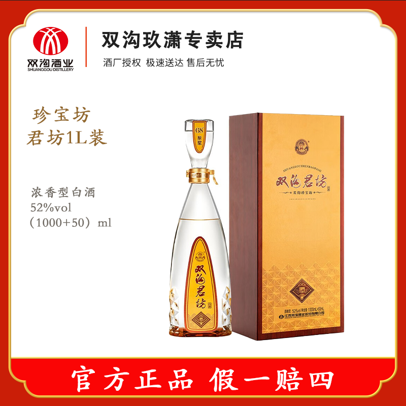 双沟君坊【1L】装 纯粮酒【观赛搭子】浓香型白酒 52度(1000ml+50ml)