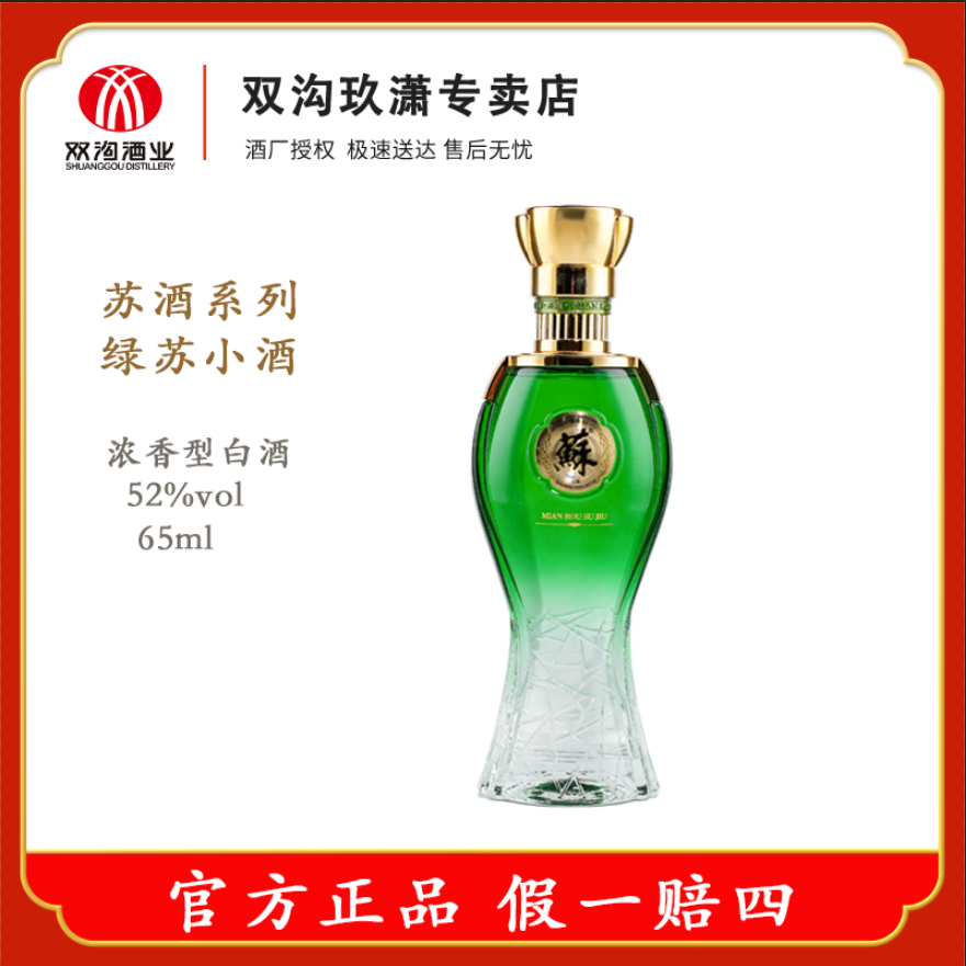 双沟苏酒 收藏绿苏小酒 经典优级浓香型白酒 高品质52度65ml