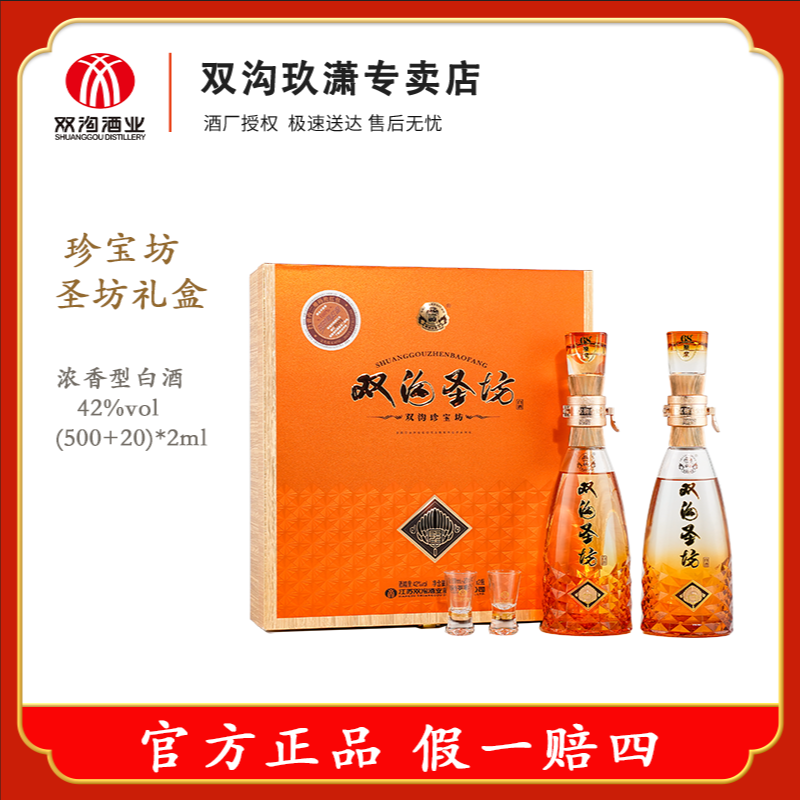 双沟珍宝坊圣坊42度礼盒装优级经典浓香型白酒42度（500ml+20ml)*2