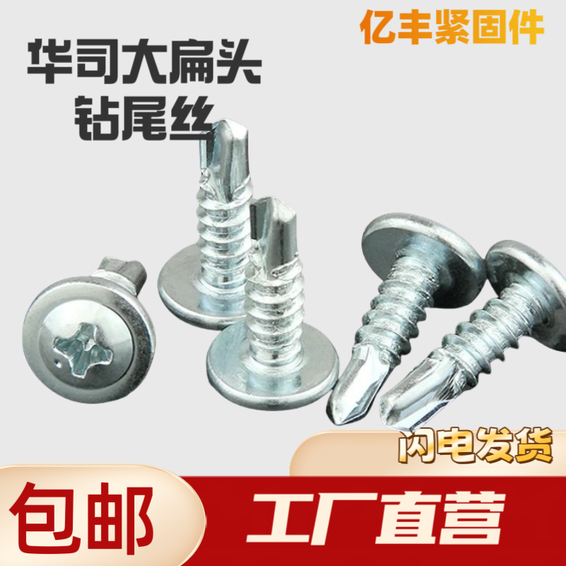 自钻钉十字华司大扁头自钻螺丝自攻铁皮螺丝钉螺丝燕尾丝螺丝钻尾