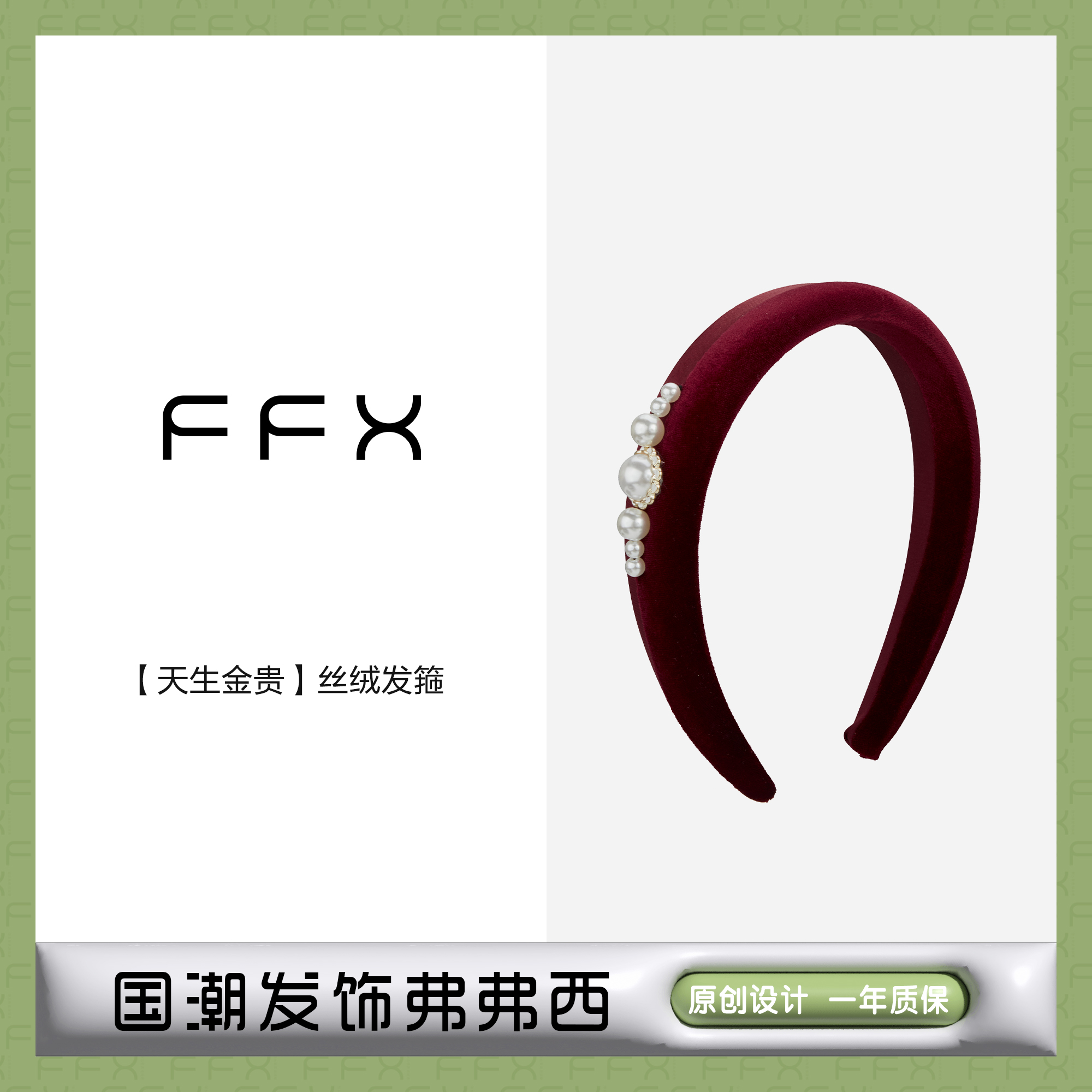 FFX弗弗西丝绒拼接发箍女【天生金贵】小香风红色喜庆头箍法式发饰