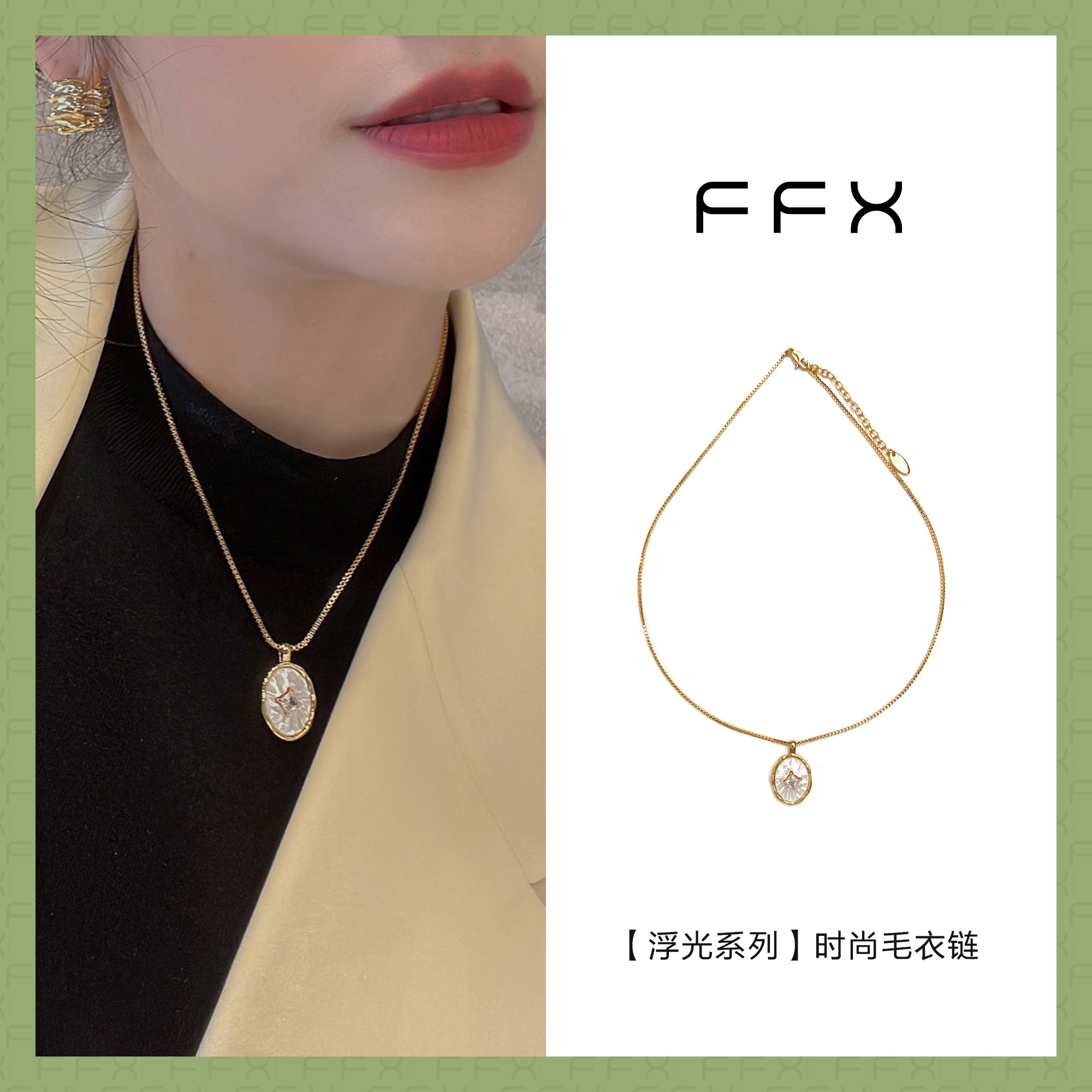 FFX 铜合金项链 弗弗西FFX浮光系列毛衣链女轻奢时尚百搭锁骨链