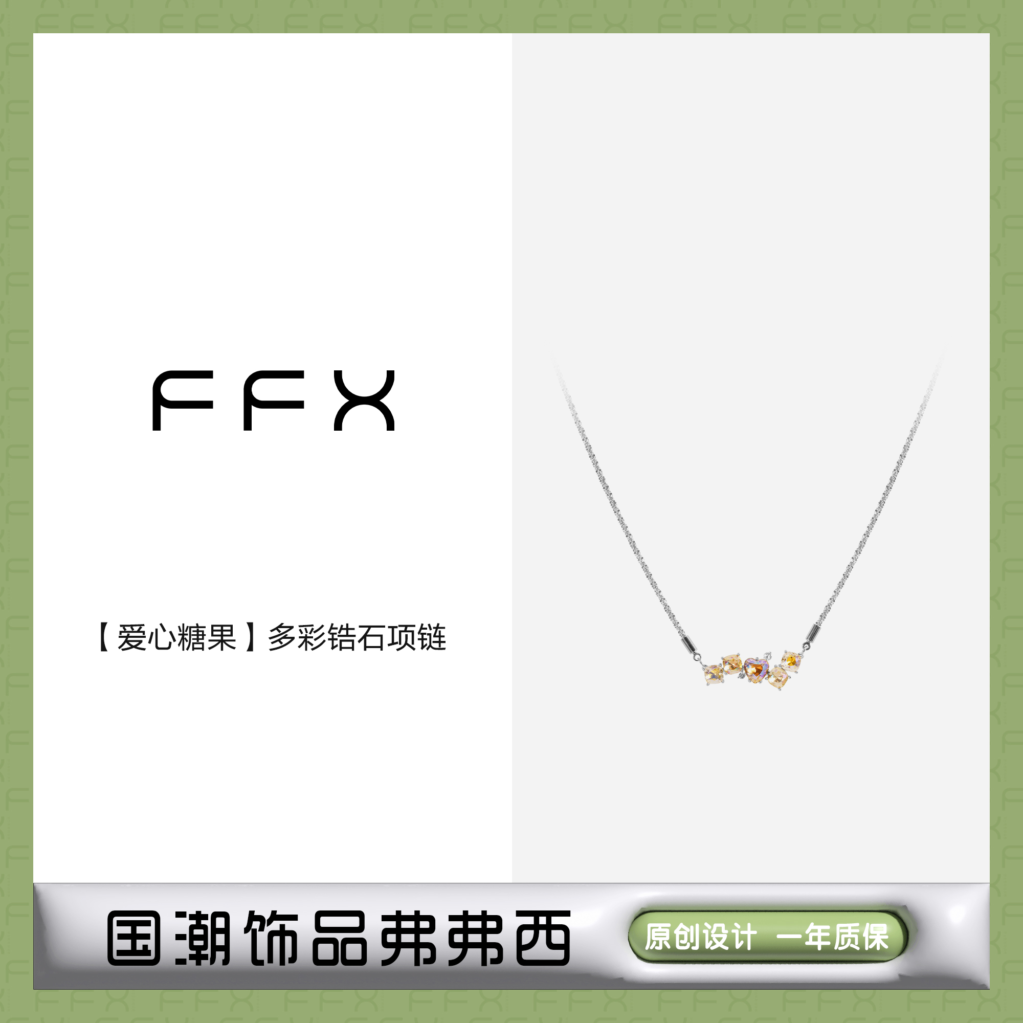 FFX 铜合金合成锆石吊坠 弗弗西FFX【爱心糖果】多彩锆石项链