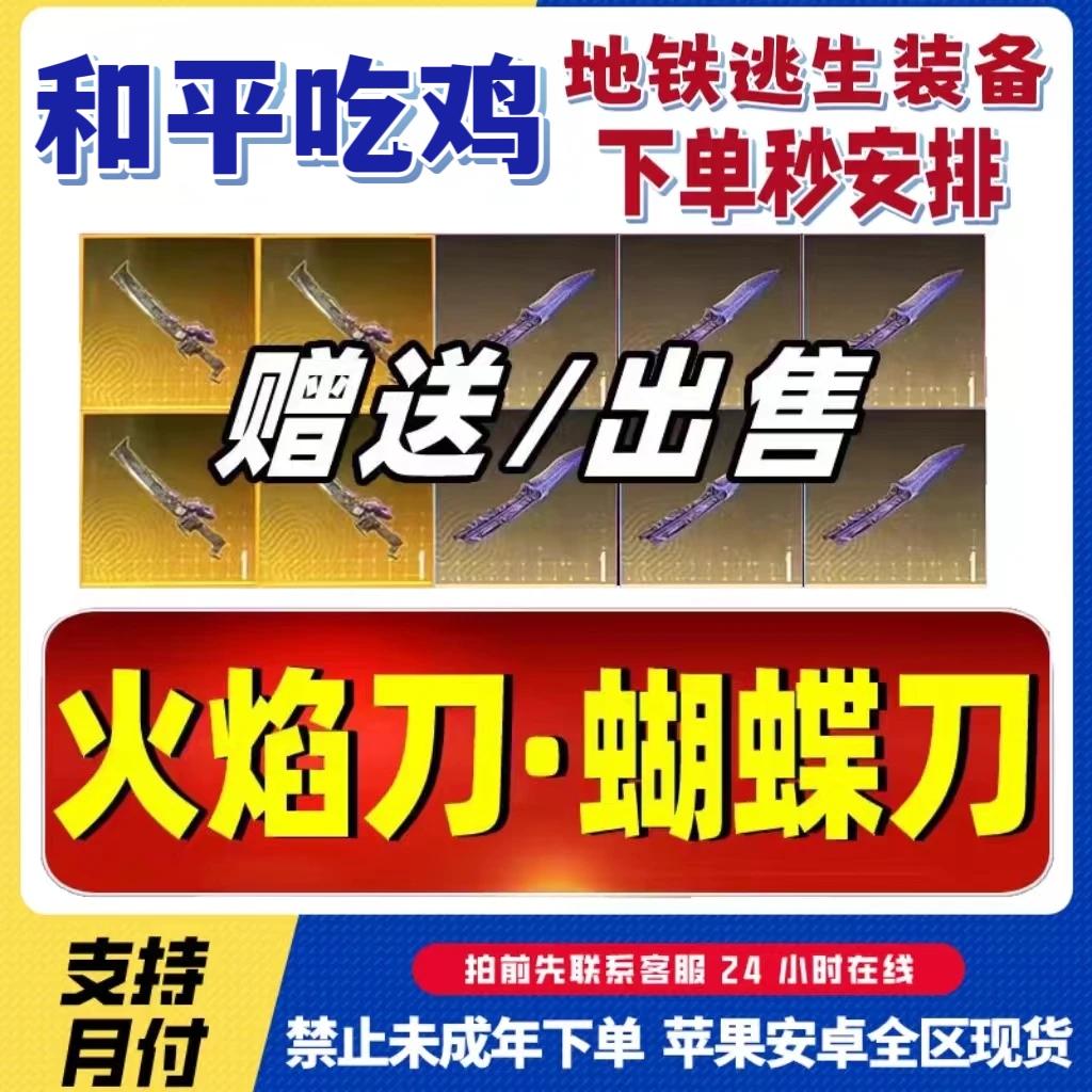 和平地铁逃生装备蝴蝶刀火焰刀维列稀有金刀传世武器赛季末不清空