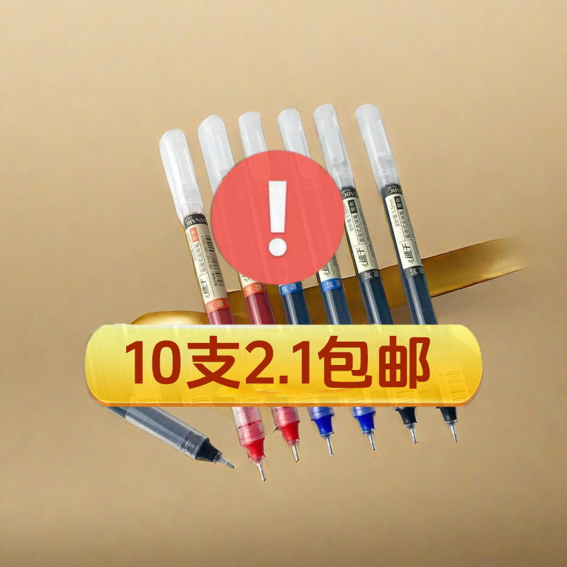 【2.1元10支】直液式走珠笔黑色笔0.5mm学生用速干碳素笔黑色红色