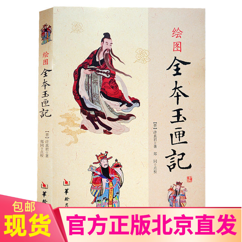 现货正版 绘图全本玉匣记 许真君 著郑同 点校华龄出版社