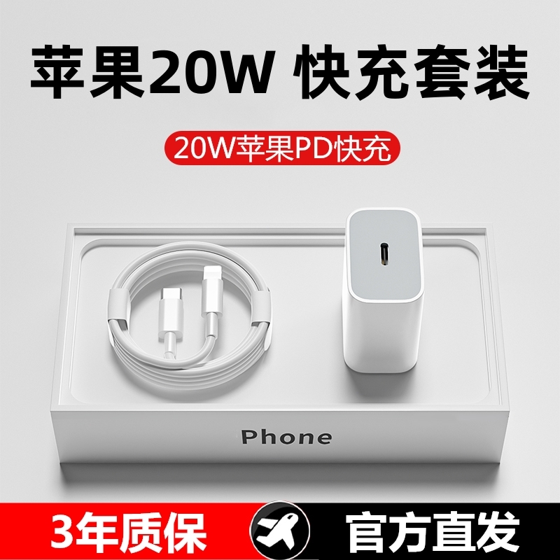 适用苹果手机20W充电器iPhone14/13/12/11Pro充电线快充头数据线