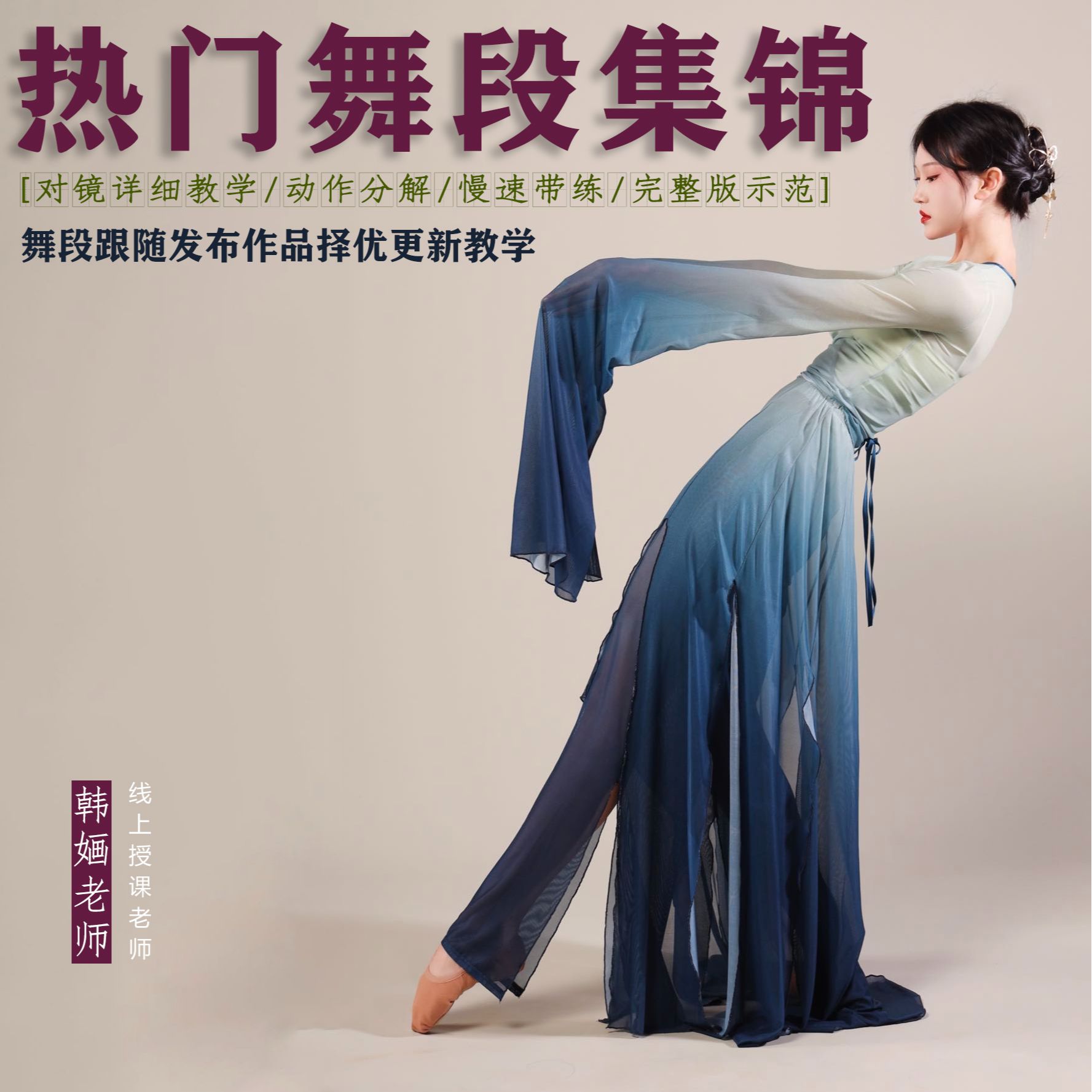 韩婳-中国舞舞段更新学习（更新课）