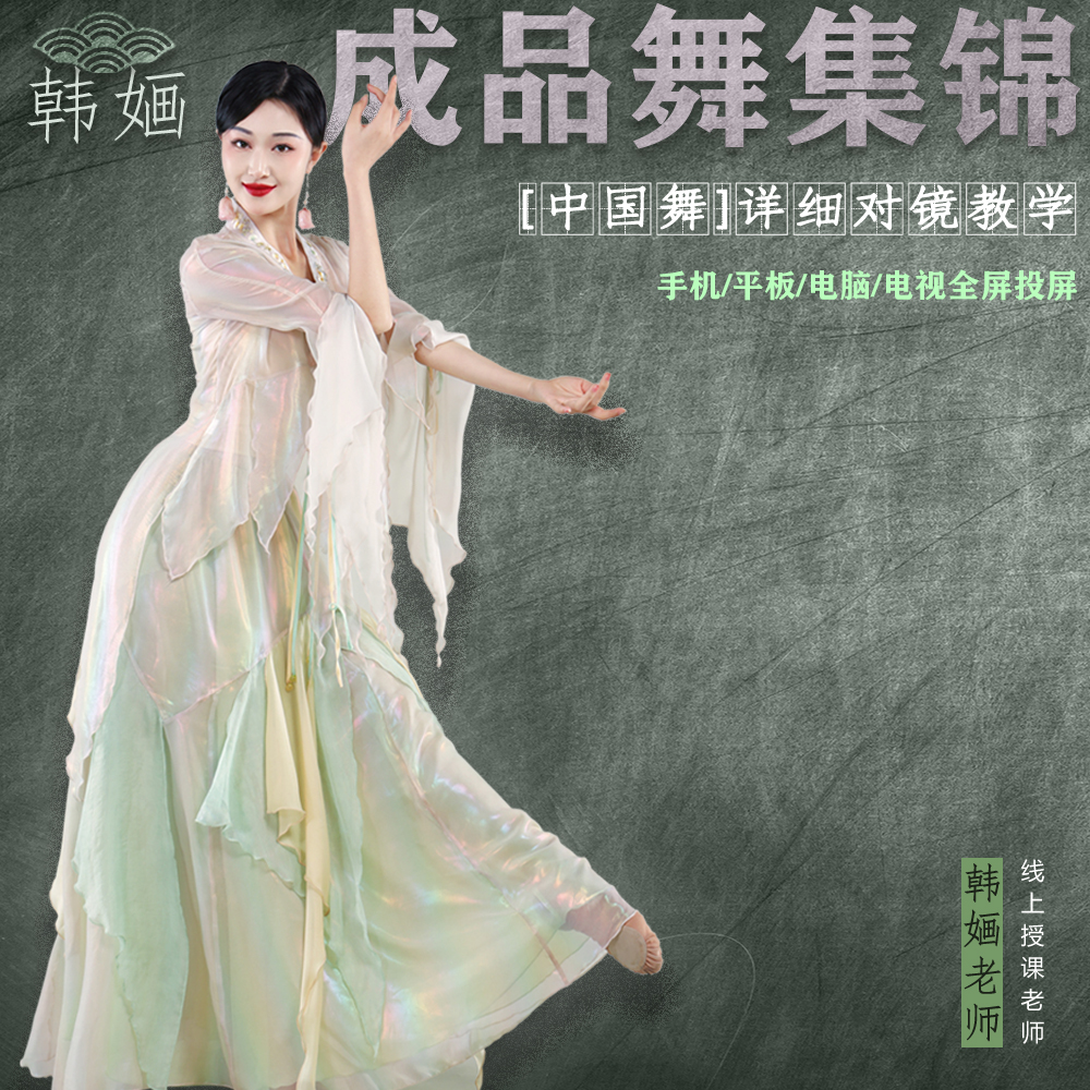 韩婳-中国舞成品舞更新（成人完整版舞蹈学习）