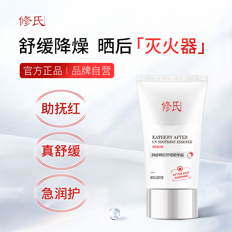 修氏晒后舒缓精华霜 60g/支