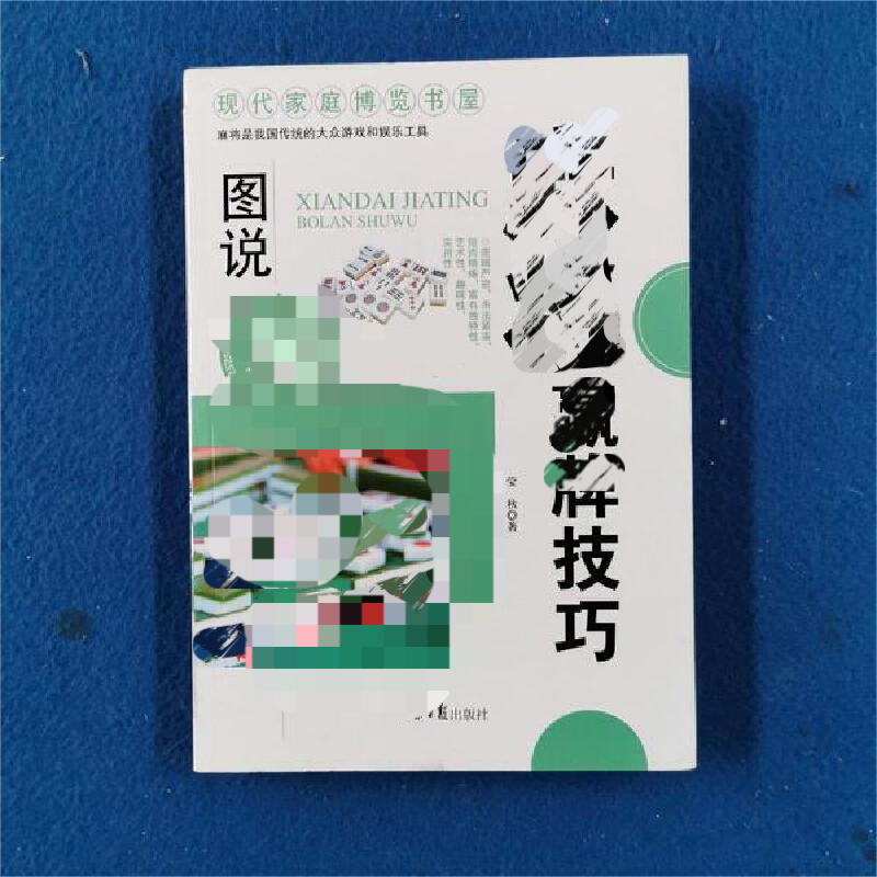 图说MJ赢牌技巧 实用实战技巧书 舍牌听牌猜牌 决胜行张