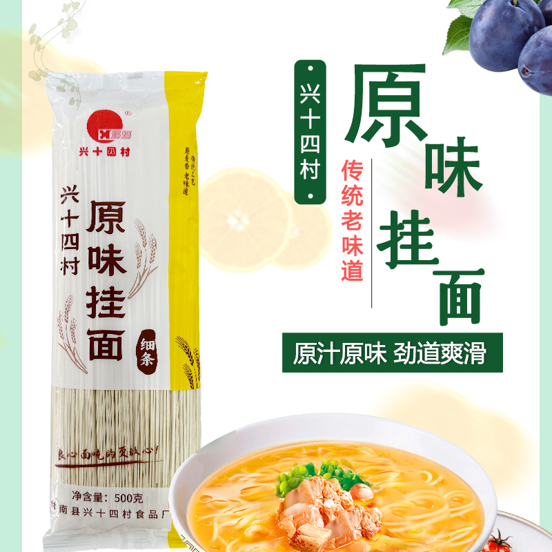 兴十四村原味挂面原汁原味老味道营养代餐健康速食龙须面细条中条