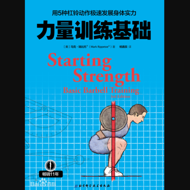 力量训练基础 北科社