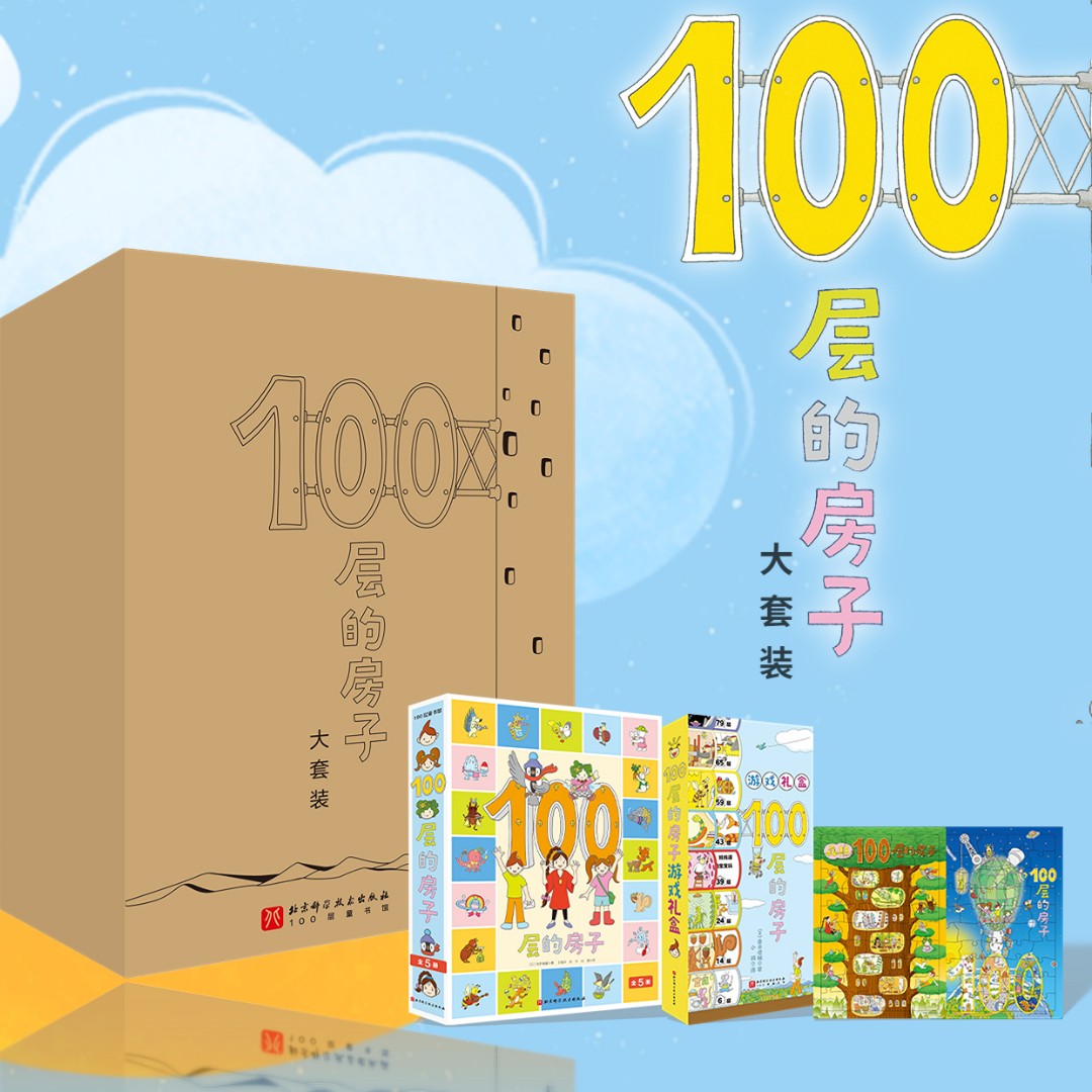 北京科学技术出版社有限公司100层的房子大套装