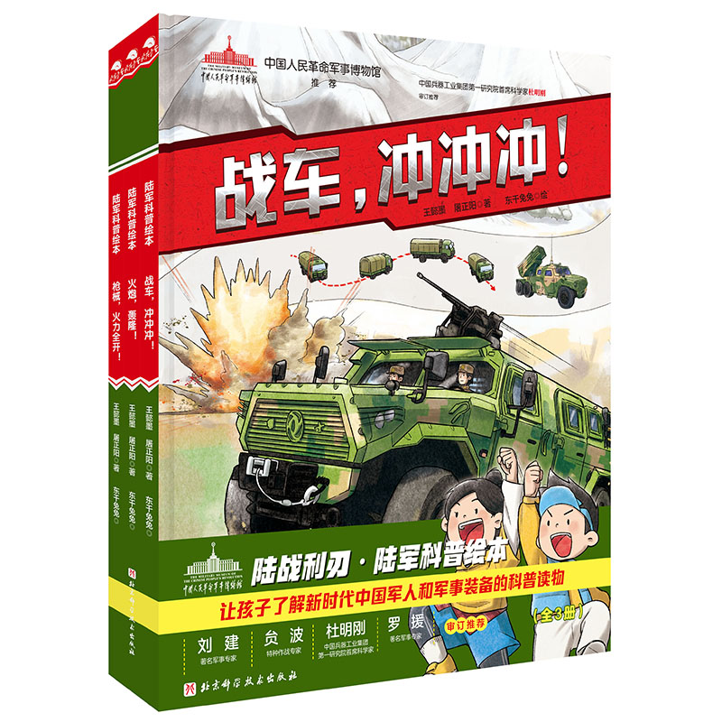 北京科学技术出版社有限公司陆战利刃·陆军科普绘本（全3册）