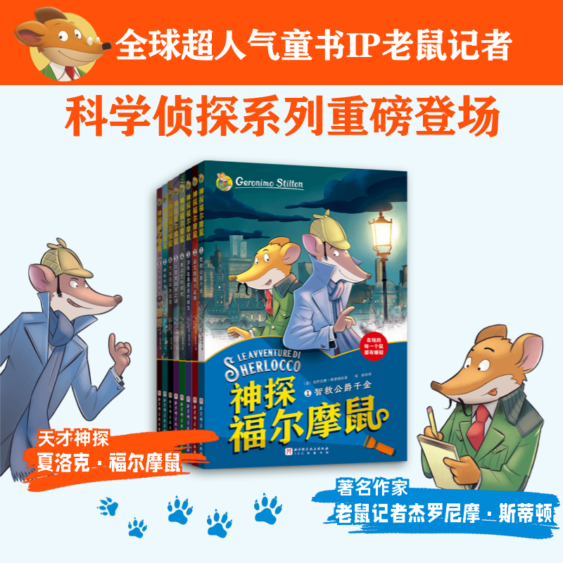 神探福尔摩鼠：超人气侦探小说，逻辑培养，科学启蒙