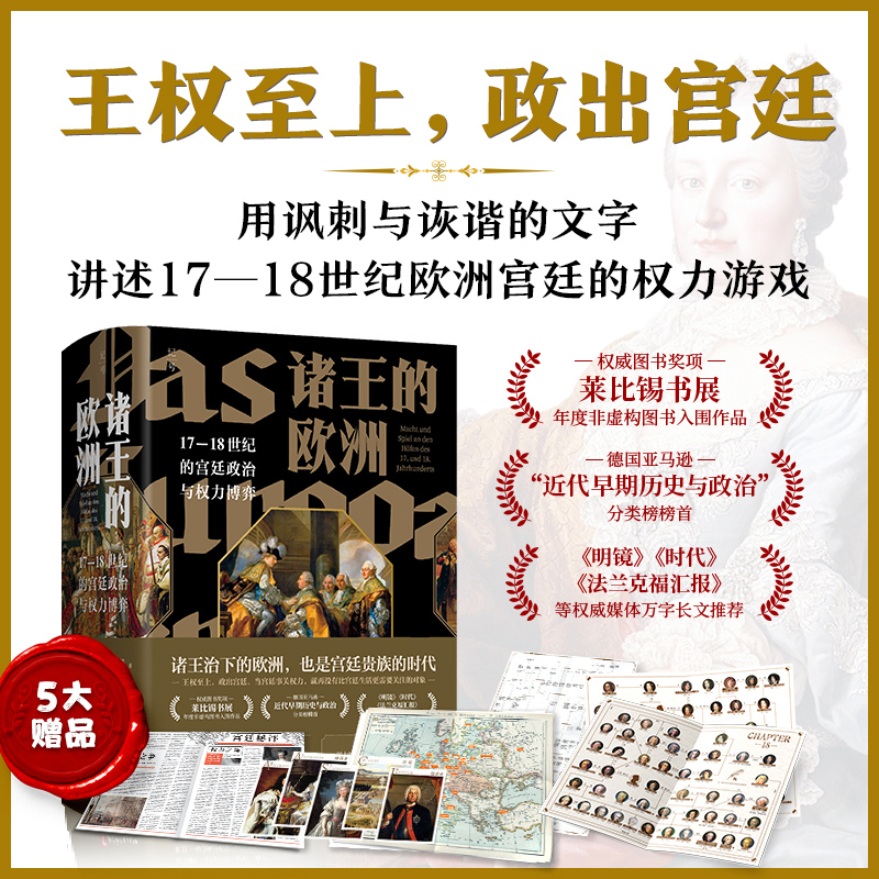诸王的欧洲：17-18世纪的宫廷政治与权力博弈