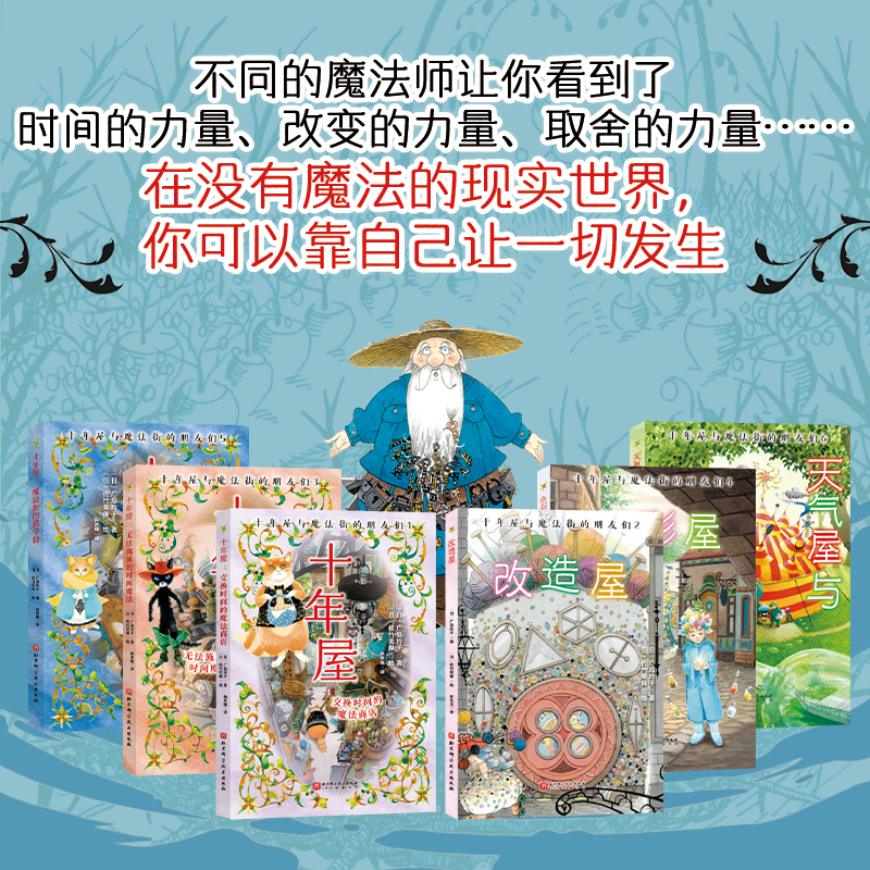 十年屋与魔法街的朋友们（全6册）：孩子一看就入迷的魔法故事