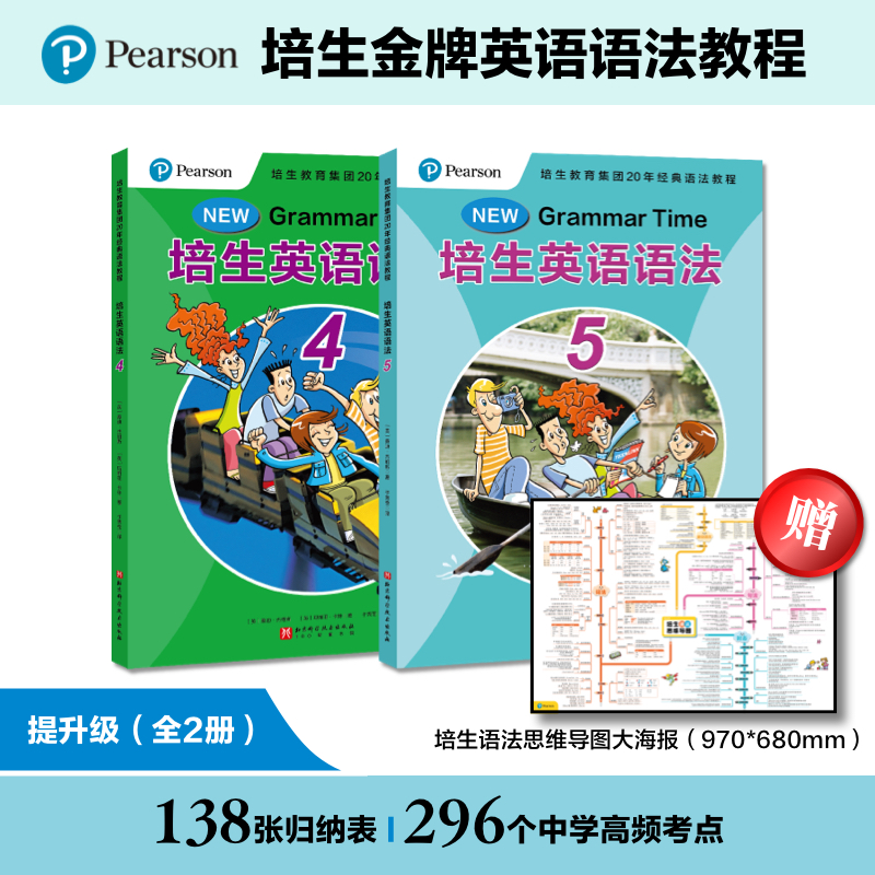 【新版】培生英语语法·提升级（全2册）