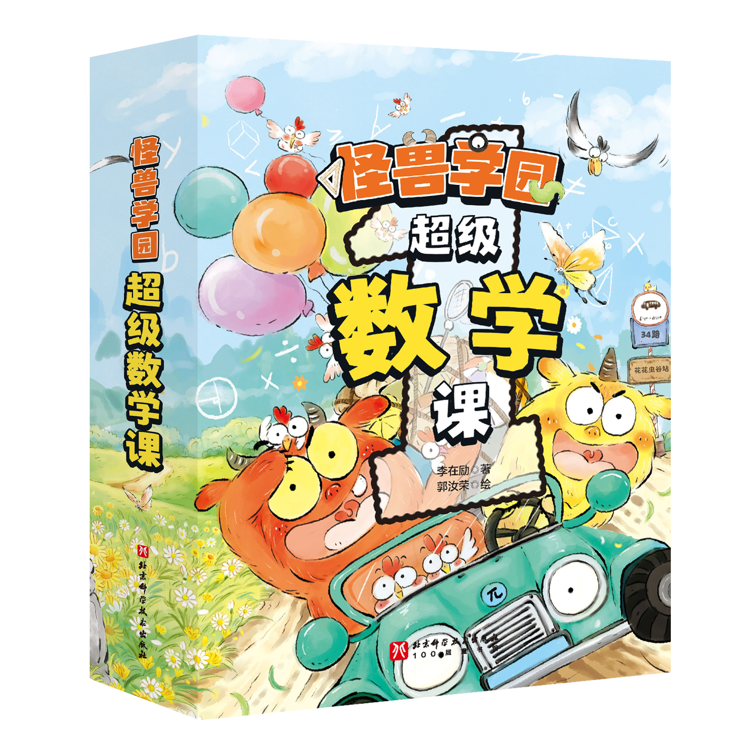 （新版）怪兽学园·超级数学课（全10册）