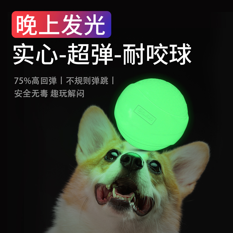 夜光耐咬球狗狗玩具耐咬实心球大中型犬磨牙弹跳训练趣玩解闷超弹
