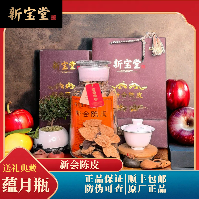 陈皮上等官方正品弥足珍贵新会陈皮茶东方甄选正宗陈皮新宝堂陈皮