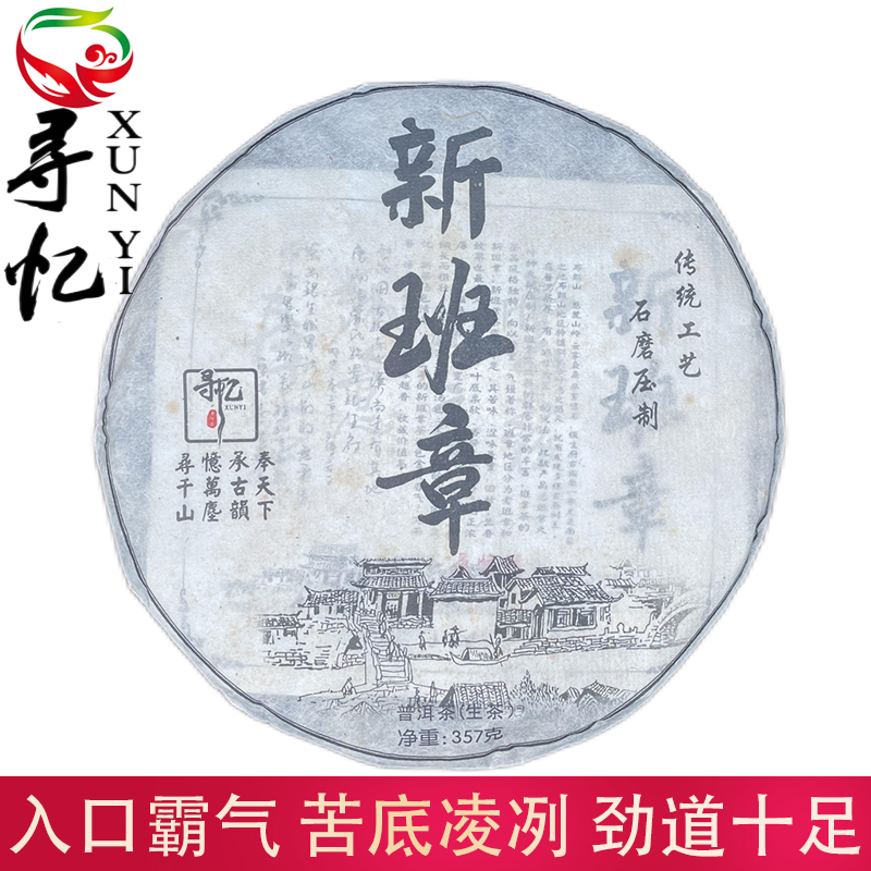 新班章 经典布朗普洱 核心班章产区茶叶 回甘生津普洱生茶357g/饼