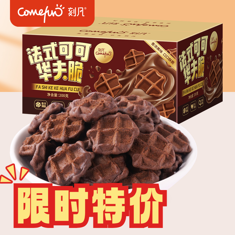 【14.9抢两箱】法式可可华夫脆图案酥脆优选香脆醇香香浓浓郁美味