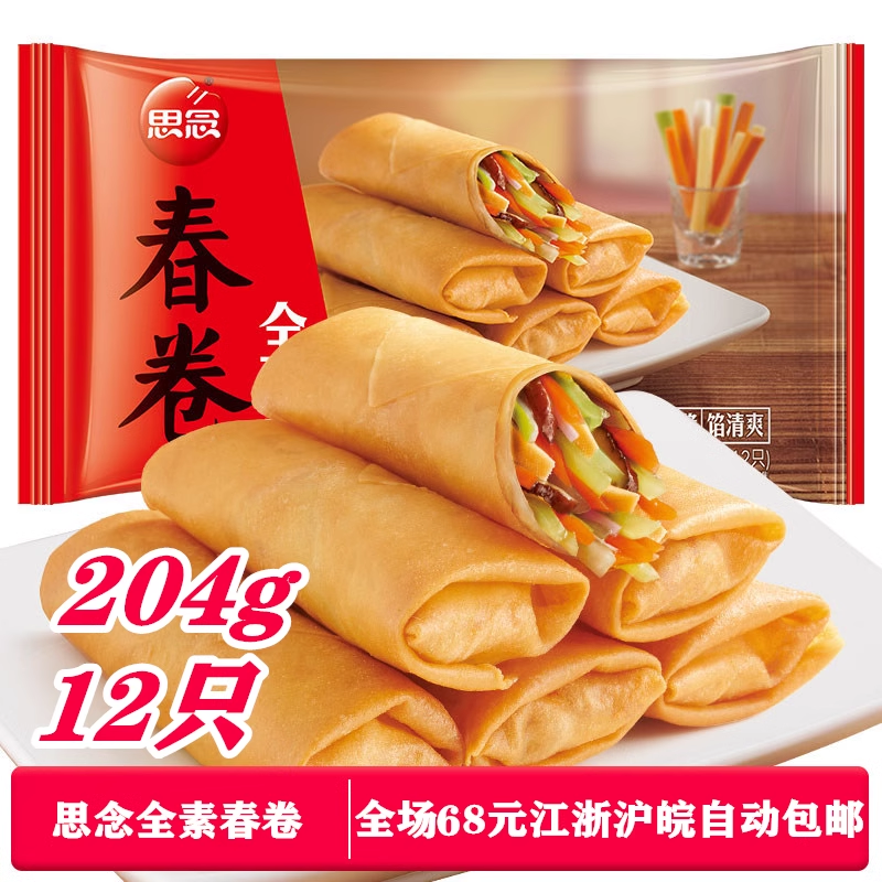 2袋】全素春卷204g速食香脆酥美味速冻早餐中式早点半成品油炸小吃