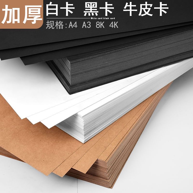 黑卡纸白卡纸牛皮卡纸A4加厚硬手工纸230g摄影卡纸相册封面黑白纸