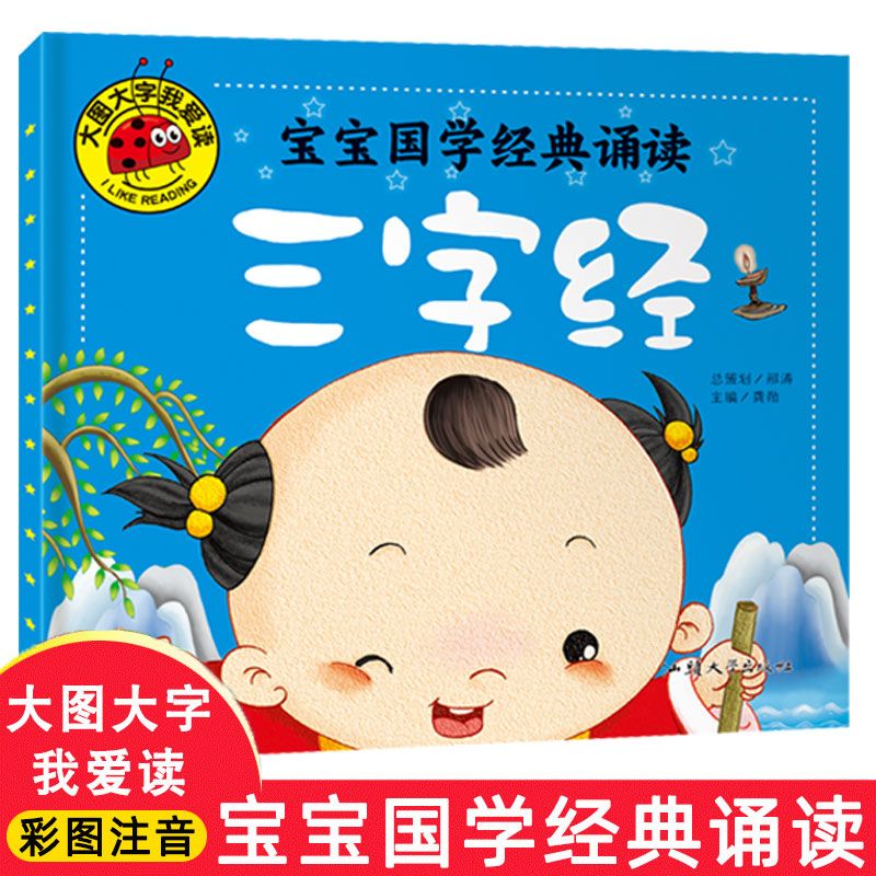大图大字我爱读彩图注音版三字经宝宝国学经典启蒙教育书籍