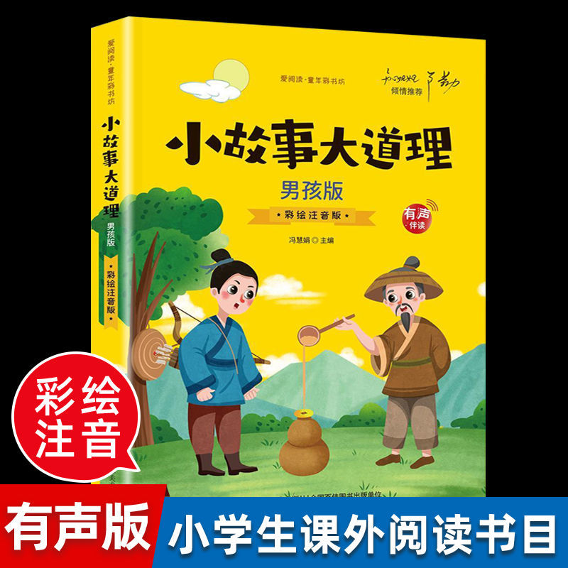 小故事大道理男孩版彩绘注音版小学生课外阅读经典书籍
