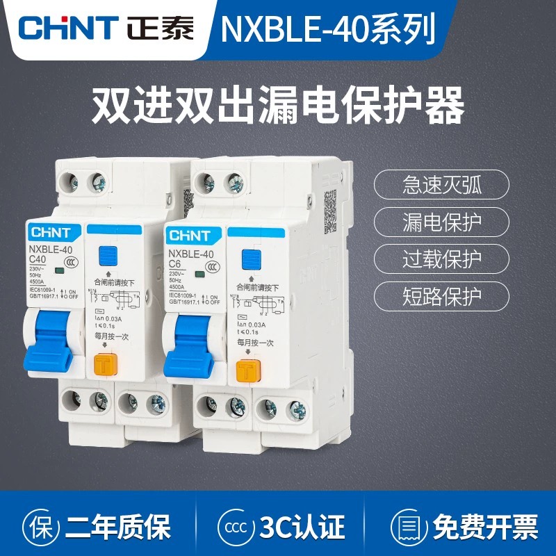 正泰家用NXBLE1P+N漏保双线双进双出漏电保护器开关16A20A32A安