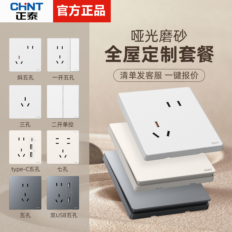 【用券链接】正泰开关插座家用墙壁暗装哑光奶油五孔面板全屋套装