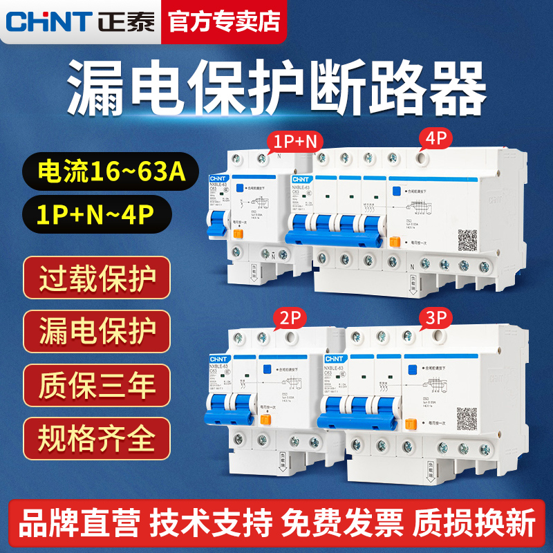 正泰漏电保护器NXB带空气开关断路器2p空开220v三相电漏保家用63a