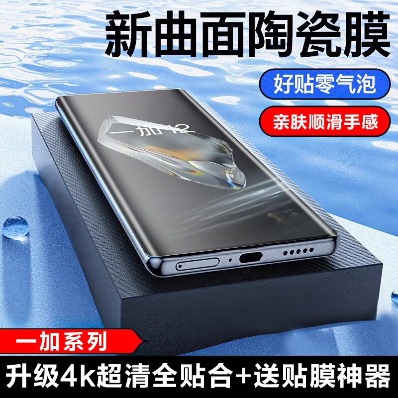 适用于一加12手机膜ace2pro陶瓷膜一加11高清1+10pro全屏曲面软膜