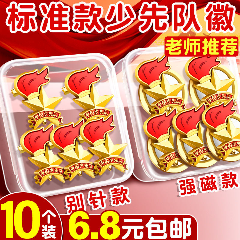 新款少先队队徽全套统一队徽小学生少先队员徽章大磁铁别针式纪念