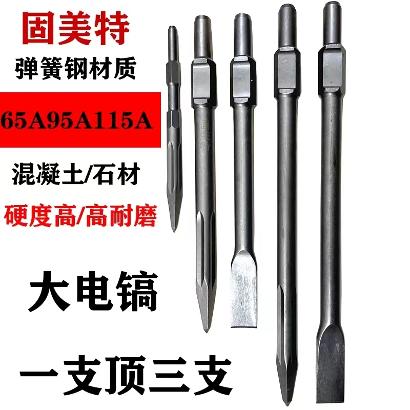 大电镐镐头冲击65A/95A/115A通用镐头混凝土水泥墙高硬度锤镐
