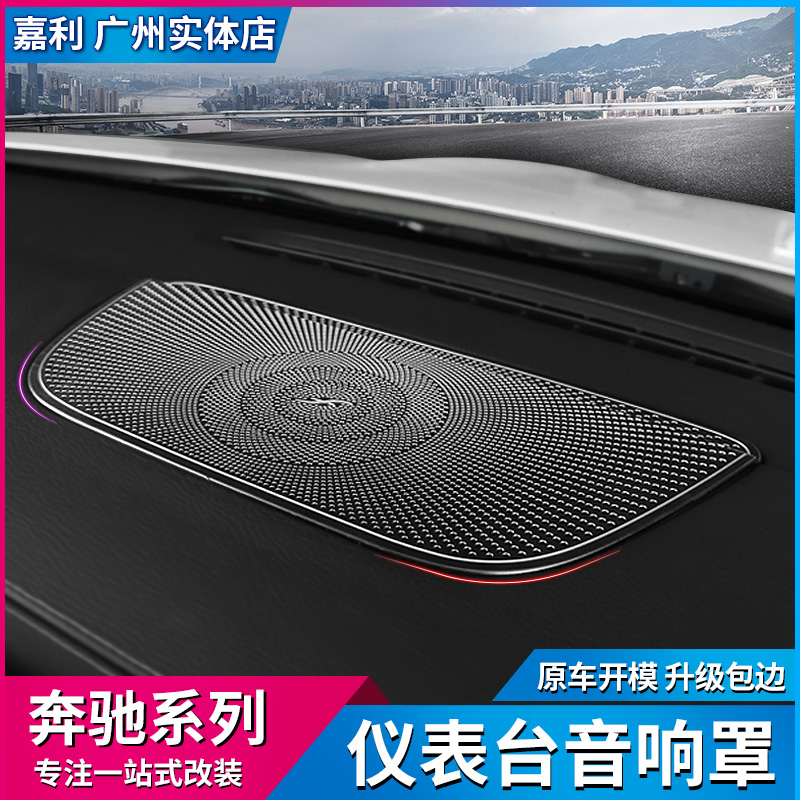 奔驰A级A200L/GLB220/GLA/CLA/EQA/EQB改装仪表台喇叭音响罩内饰