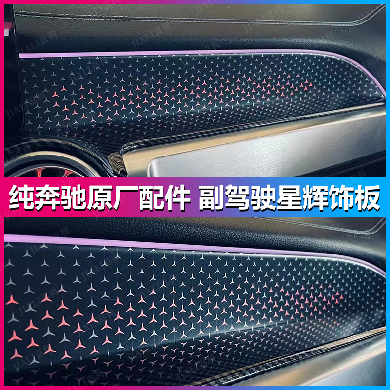 奔驰GLB220/GLB35/GLA/EQA/EQB副驾驶氛围灯原厂配件星辉发光盖板