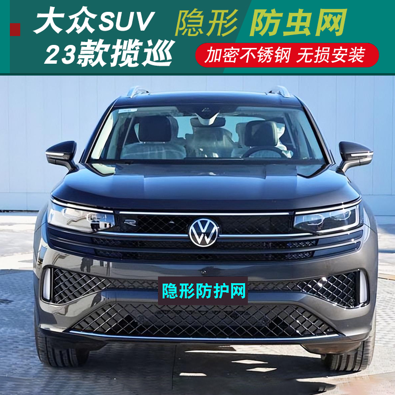 23款揽巡防虫网 一汽大众揽巡配件汽车用品前脸中网改装