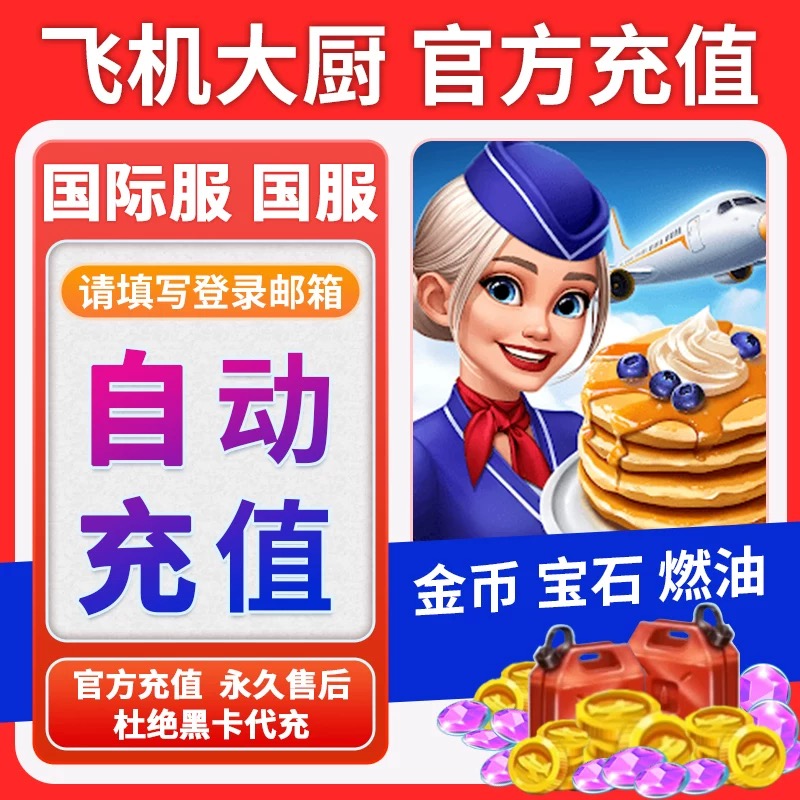  AirplaneChefs飞机大厨国服国际服代充钻石金币无限燃油充值氪金