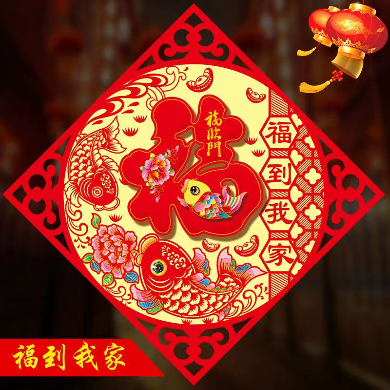 2024龙年福字门贴植绒立体卡通生肖年画新年过年春节乔迁装饰