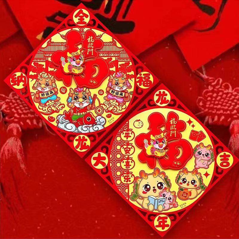植绒立体福字门贴自粘新年搬2024进宅大吉春节大门绒布福门贴