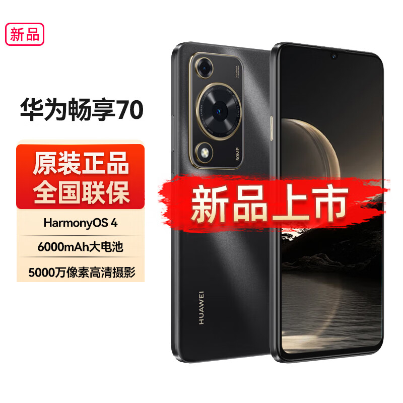 全新未使用HUAWEI/华为畅享70 128GB 6000mAh大电池新品_二手商品