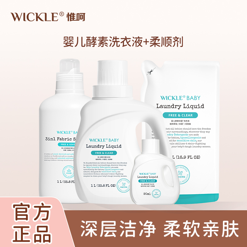 婴儿洗衣液新生儿宝宝专用去渍温和去污母婴亲肤家庭装组合wickle