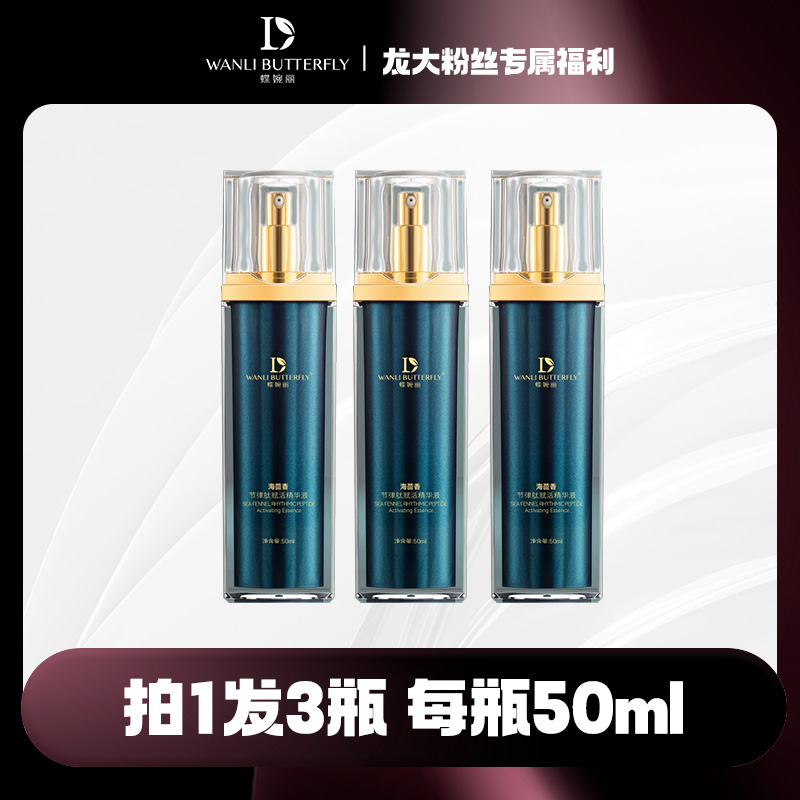 海茴香节律肽赋活精华液