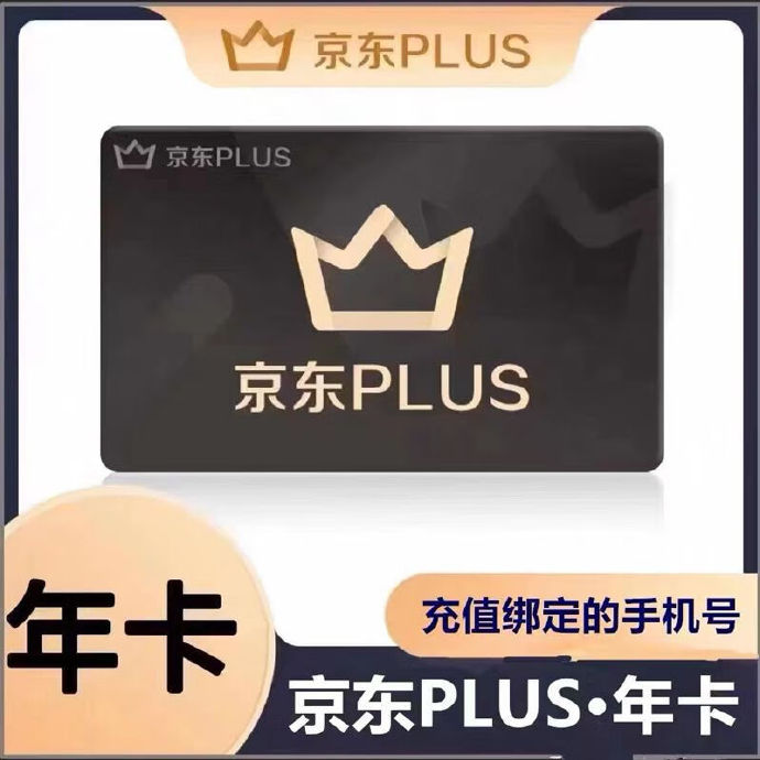 京东plus年卡会员12个月PLUS会员一年京典卡京东会员